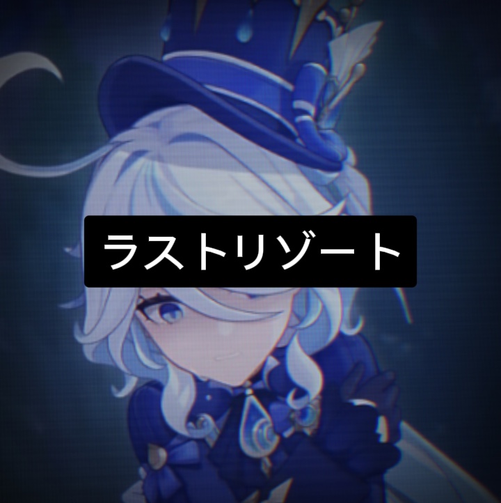 ラストリゾート