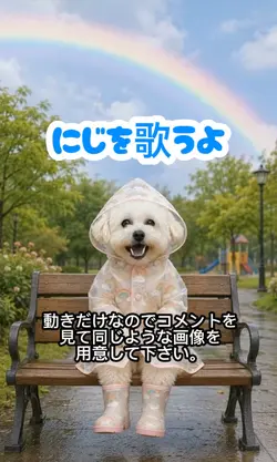 にじを歌う、うちの子