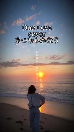 One Love〜cover〜