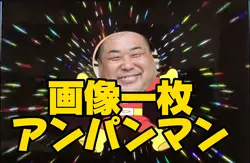 画像一枚 アンパンマン