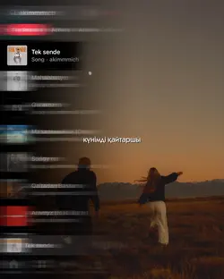 Тек сенде