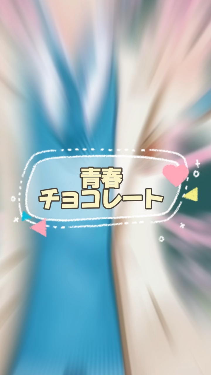 青春チョコレート(ﾘｸｴｽﾄ)