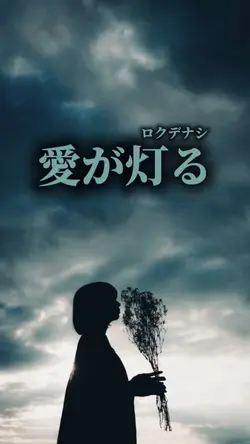 愛が灯る / ロクデナシ