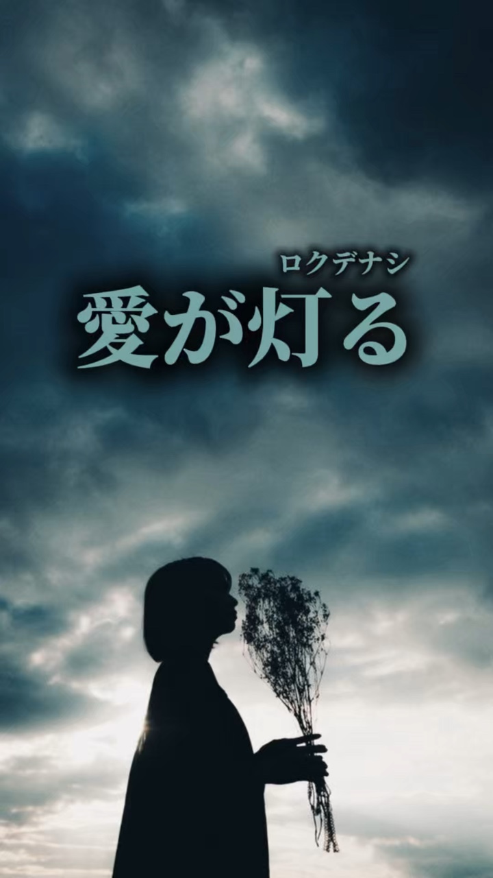 愛が灯る / ロクデナシ