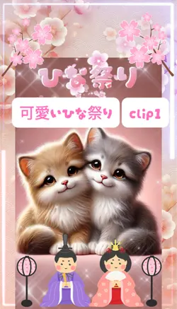 可愛いひな祭り/clip1