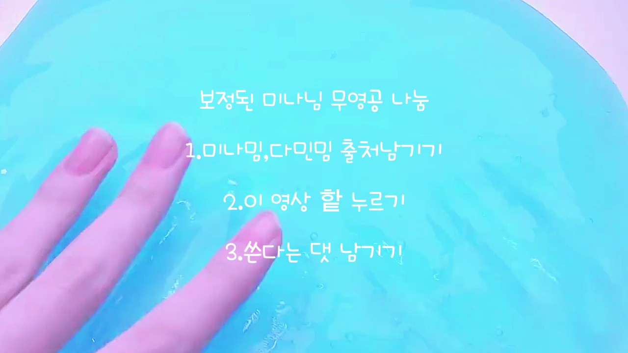 보정된 미나밈 무영공 나눔
