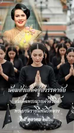 ส่งเสด็จสู่สวรรคาลัย