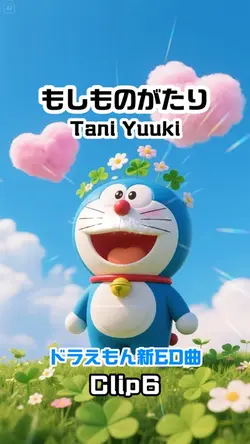 もしものがたり/Tani Yuuki