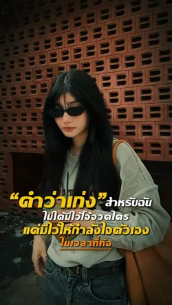คำว่าเก่งสำหรับฉัน