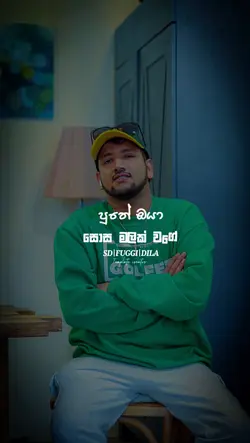 සෝස මලක් පුතේ ඔයා