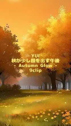 YUI/秋が少し顔を出す午後