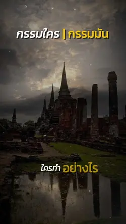 กรรมใครกรรมมัน