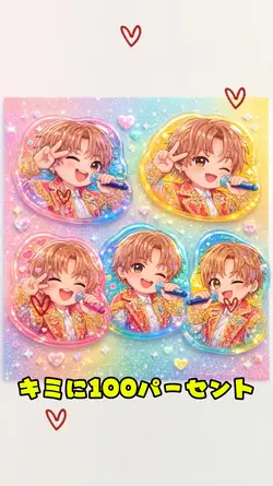 キミに100パーセント