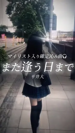 また逢う日まで/平井大
