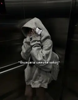 รักเเทบตาย