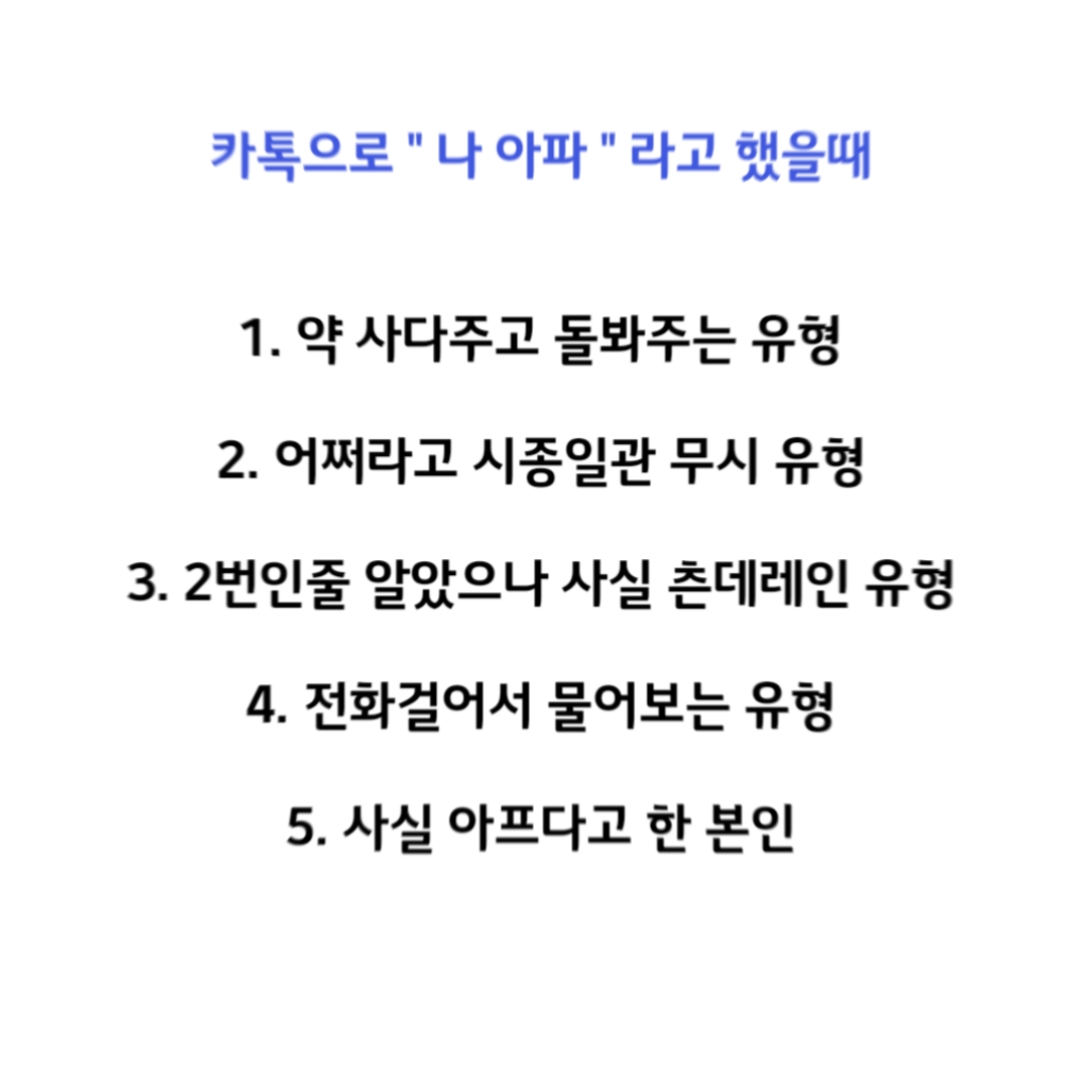 아프다고 했을때 반응!