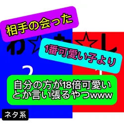 自分の方が18倍可愛いと言うやつ