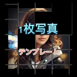 大人気、1枚写真テンプレート