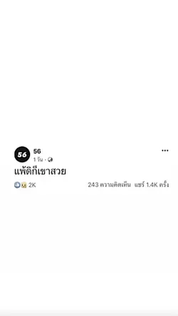 แพ้ดิก็เขาสวย