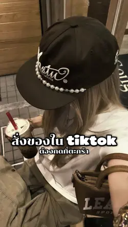 สั่งของในtiktok