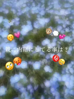 内緒にしてる事