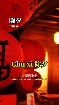 除夕 Chu xi 