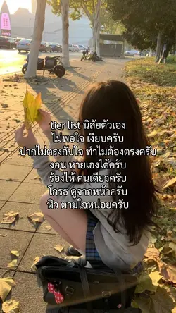 ties list นิสัย