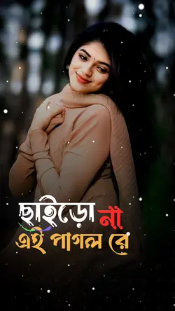 ছাইড়ো না এই পাগল রে 