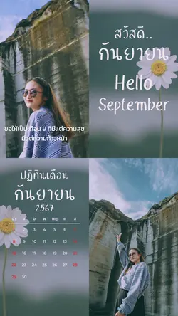 กันยายน