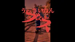 うっさいねんシバくぞブス