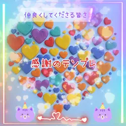 いつも応援してくださる皆さまへ✨