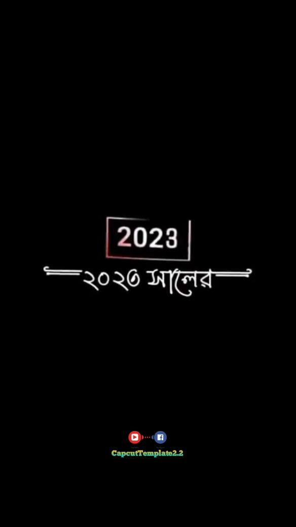 ২০২৩ সাল শেষ হইতে আর