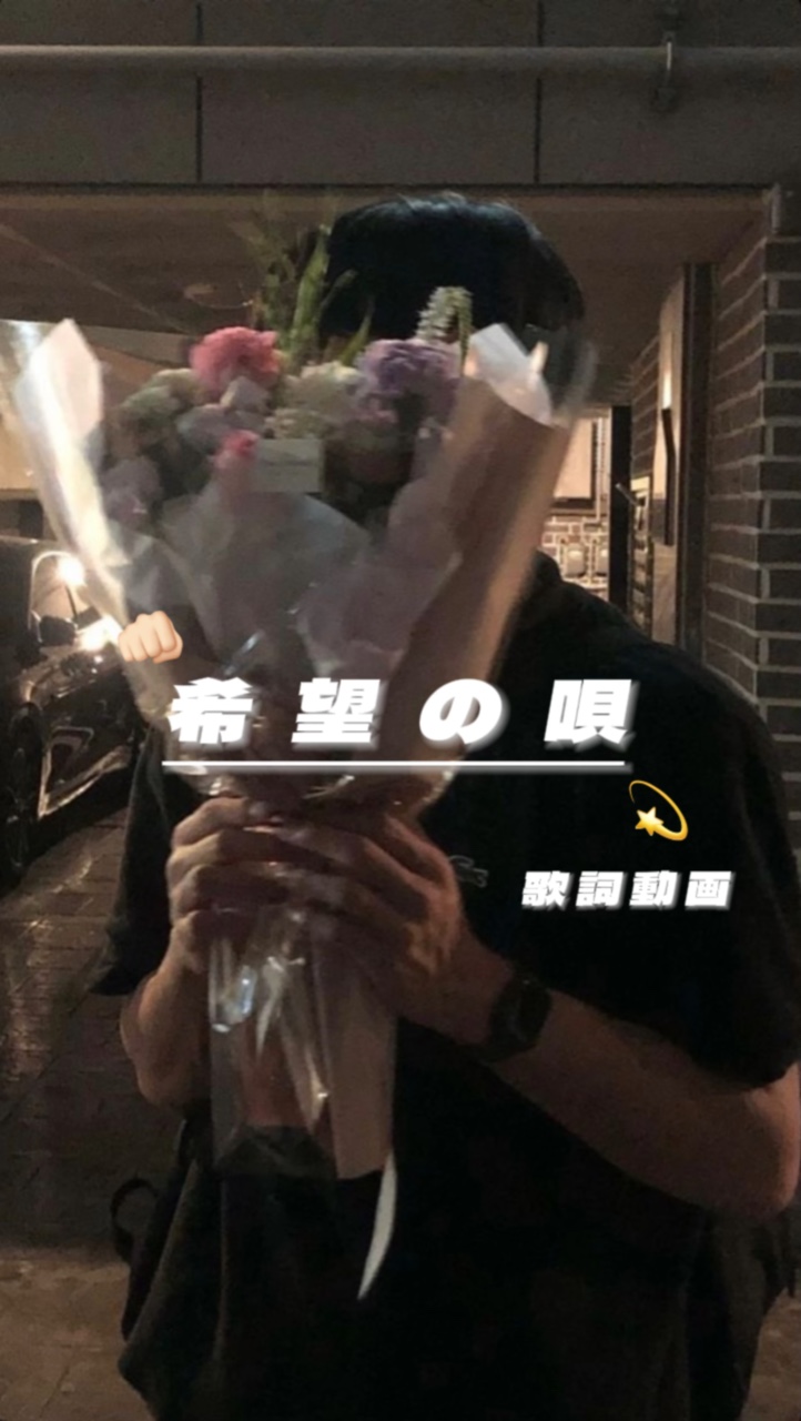 希望の唄 📷8枚