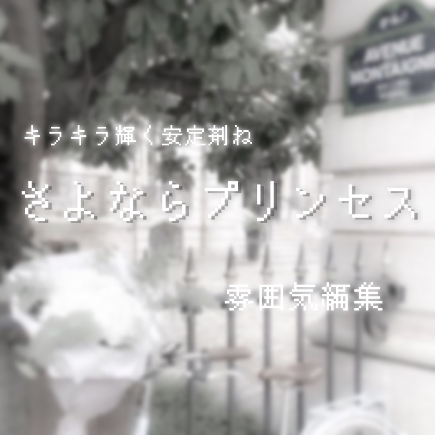 さ よ な ら プ リ ン セ ス