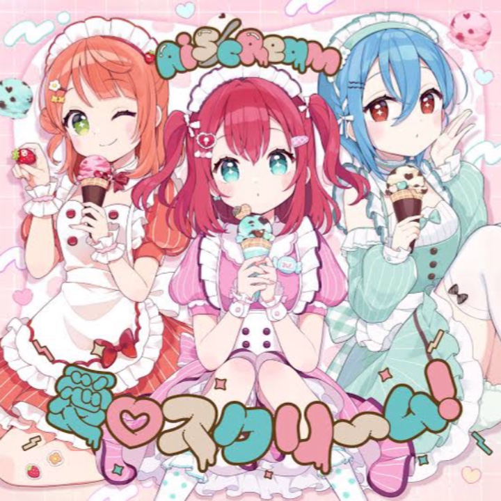 愛♡スクリーム！
