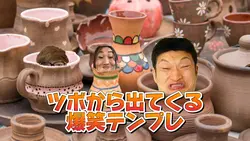 ツボから出てくる爆笑テンプレ