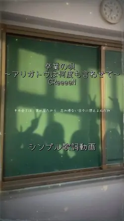 卒業の唄🌸GReeeeN