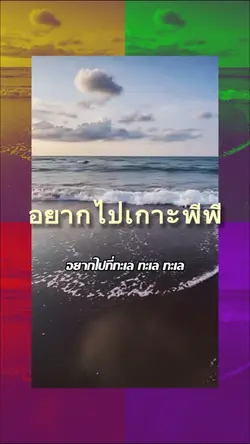อยากไปเกาะพีพี