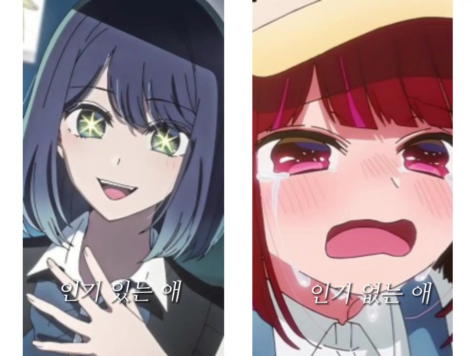 인기없는 애,인기 있는 애