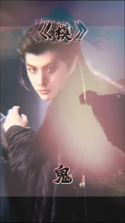 全是鬼