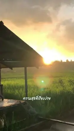 ความสุขที่เรียบง่าย