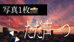 ただ声一つ