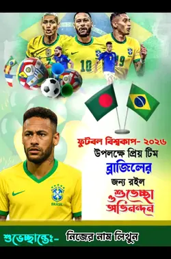 প্রিয় দল ব্রাজিল