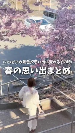 いつかこの景色が思い出に変わるその時