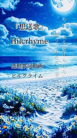ヒルクライム / 想送歌