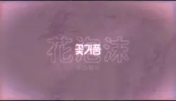 꽃거품