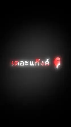 เดอะแก๊งค์แบบ 6 คน