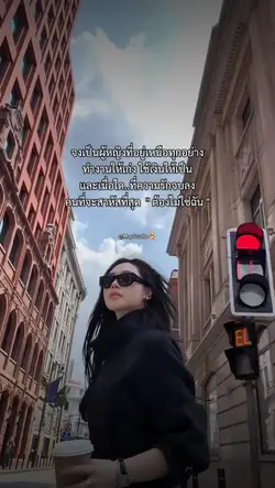 จงเป็นผญ.ที่เก่ง