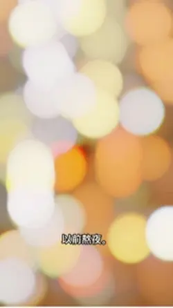 《成年人低電量｜微醒日記》
