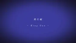 【飛行艇】青背景ver.